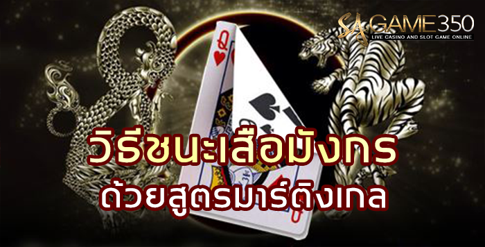 sagame350-ชนะ-เสือมังกร-ด้วยสูตรมาร์ติงเกล