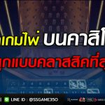 แนะนำเกมไพ่บนคาสิโนออนไลน์